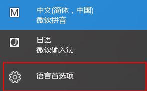 win10系统怎样添加日本语输入法