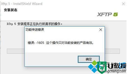 win10安装xftp5提示“功能传送错误1605”是怎么回事