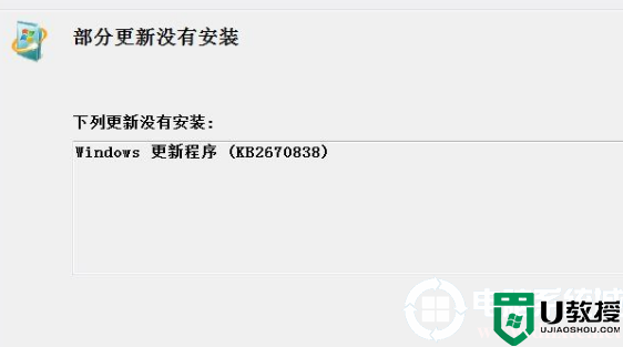 win7kb2670838无法安装怎么办丨win7kb2670838无法安装解决方法