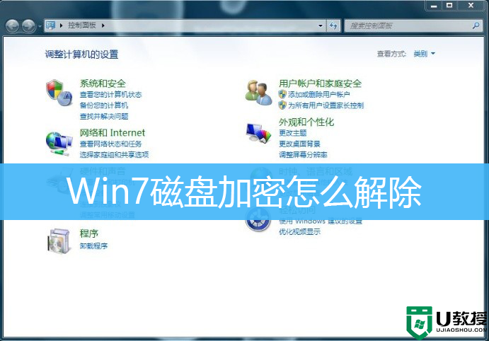 Win7磁盘加密怎么解除？Win7解除BitLocker磁盘加密方法