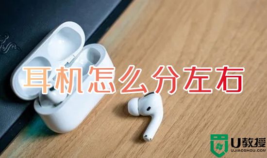 耳机怎么分左右 耳机左右声道区分的方法