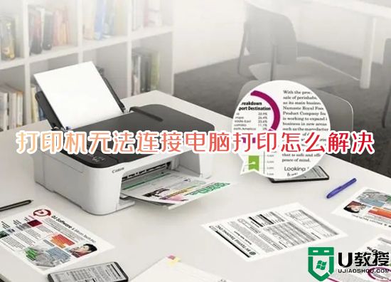 打印机无法连接电脑打印怎么解决 windows无法连接到打印机怎么办