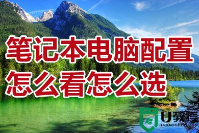 笔记本电脑配置怎么看怎么选 新手怎么看电脑配置高不高