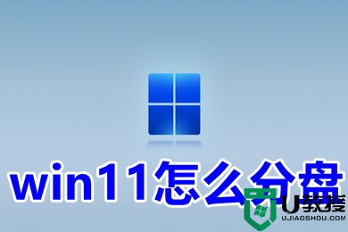 win11怎么分盘 win11系统分盘方法介绍