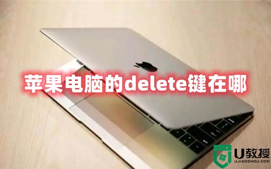 苹果电脑的delete键在哪 苹果电脑删除快捷键是什么
