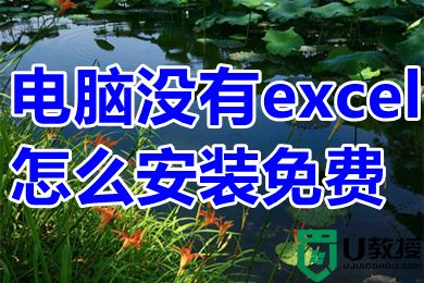 电脑没有excel怎么安装免费 excel如何安装免费版的