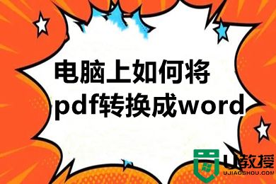 电脑上如何将pdf转换成word 电脑上pdf格式免费转换word格式方法