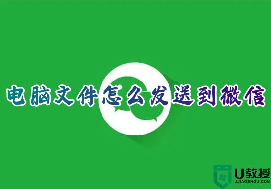 电脑文件怎么发送到微信 如何将电脑文件发送到手机微信