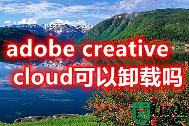 adobe creative cloud可以卸载吗 adobe creative cloud如何卸载