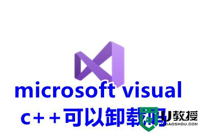 microsoft visual c++可以卸载吗 microsoft visual c++具体卸载教程
