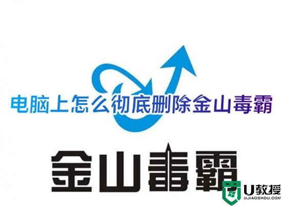 电脑上怎么彻底删除金山毒霸 金山毒霸怎么彻底卸载干净