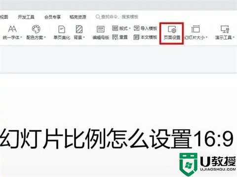 ppt比例16:9怎么调 ppt改成16:9比例的方法