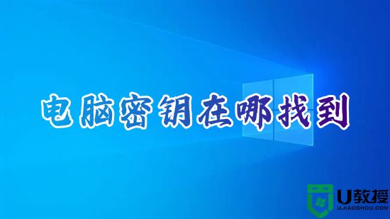 电脑密钥在哪找到 密钥在电脑哪个位置