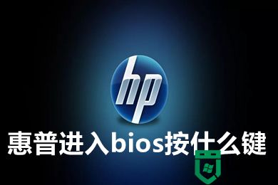 惠普进入bios按什么键 惠普bios怎么进