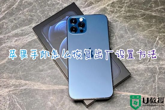 苹果手机怎么恢复出厂设置方法 iphone如何彻底恢复出厂设置