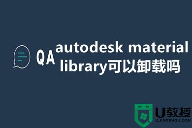 autodesk material library可以卸载吗 autodesk material library卸载教程