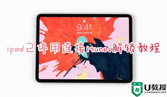 ipad已停用连接itunes解锁教程 ipad停用连接itunes怎么快速解决