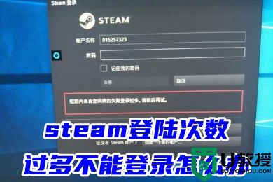 steam登陆次数过多不能登录怎么办 steam短期内登录过多的解决方法