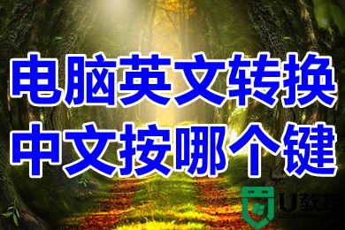 电脑英文转换中文按哪个键 电脑显示英文怎样转换为中文