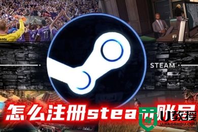 怎么注册steam账号 steam免费网上申请注册教程