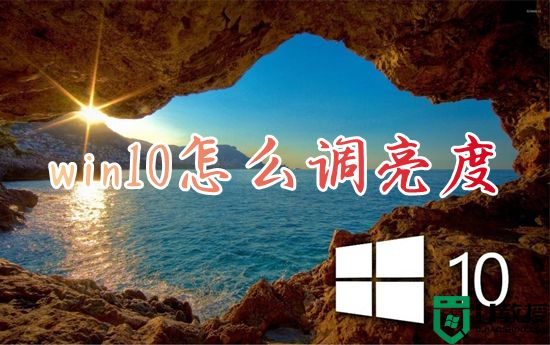 win10怎么调亮度 win10调节屏幕亮度的方法