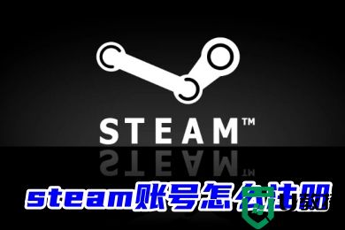 steam账号怎么注册 Steam官网账号注册的方法教程