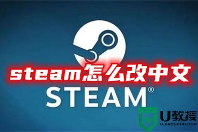 steam怎么改中文 steam设置中文的方法教程