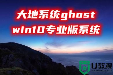 大地系统ghost win10专业版系统下载 windows10系统最新镜像文件下载