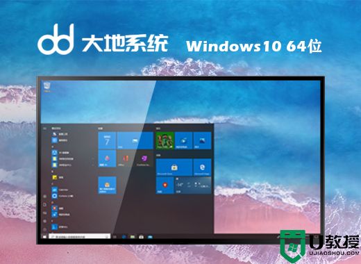 大地系统ghost win10专业版系统下载 windows10系统最新镜像文件下载