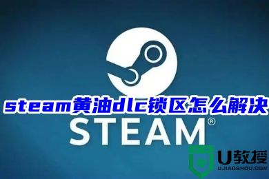 steam黄油dlc锁区怎么解决 steam解除黄油屏蔽的方法教程