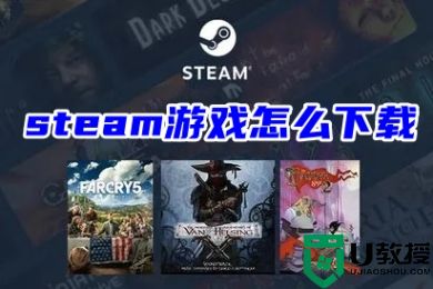 steam游戏怎么下载 在电脑上下载steam游戏的操作方法