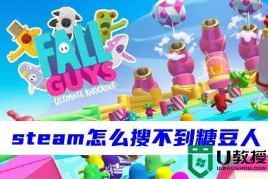 steam怎么搜不到糖豆人 糖豆人steam搜不到的原因介绍