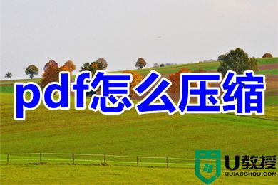 pdf怎么压缩 pdf文件免费压缩方法