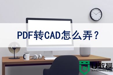 pdf转cad怎么弄 pdf如何转换成cad