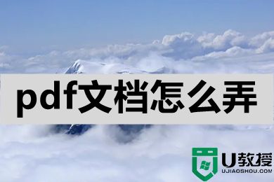 pdf文档怎么弄 怎么制作pdf文件