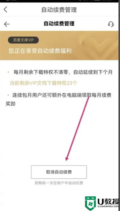 百度文库会员怎么关闭自动续费 百度文库vip取消自动续费的方法