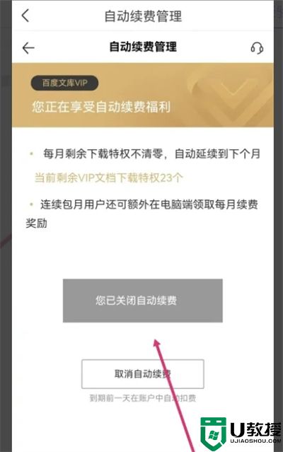 百度文库会员怎么关闭自动续费 百度文库vip取消自动续费的方法