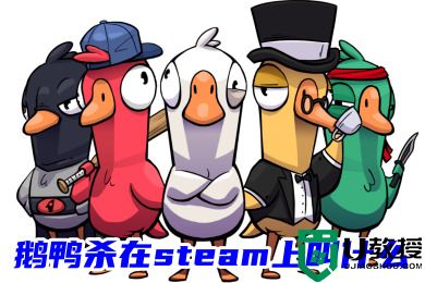 鹅鸭杀在steam上叫什么 鹅鸭杀在steam上的名字介绍