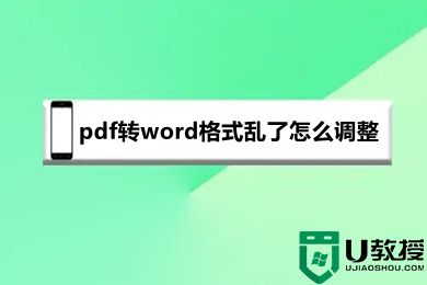 pdf转word格式乱了怎么调整 pdf转word格式不对怎么调