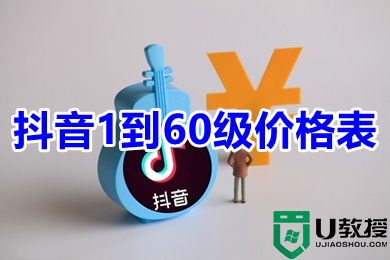 抖音1到60级价格表 抖音1-60级价目表图片