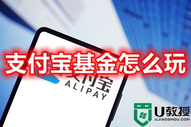 支付宝基金怎么玩 如何买基金以及怎么选择好的基金