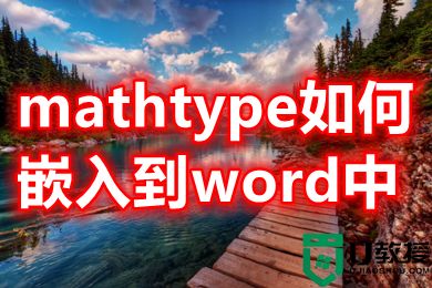 mathtype如何嵌入到word中 怎么把mathtype放在word里用