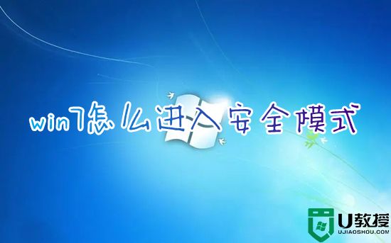 win7怎么进入安全模式启动修复电脑 联想新手win7进入安全模式的方法