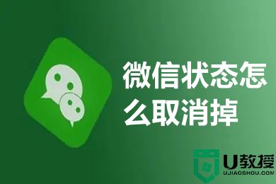 微信状态怎么取消掉 微信怎么退出状态模式