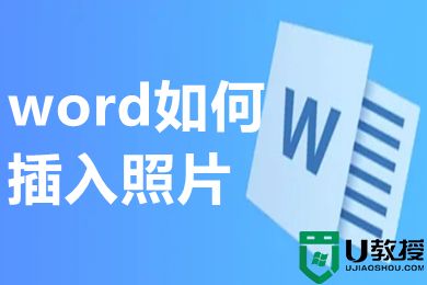 word如何插入照片 怎么在word里插照片