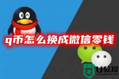 q币怎么换成微信零钱 怎么把q币换成QQ余额