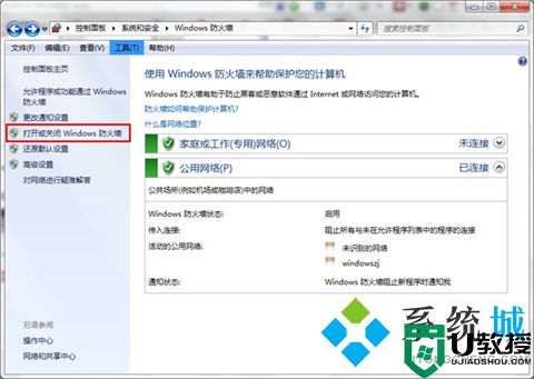 win7如何关闭防火墙 windows7安全防护关闭选项在哪里