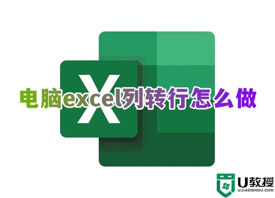 电脑excel列转行怎么做 excel表格怎么转置行列