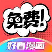 免费看漫画神器app有哪些 免费无广告的漫画app推荐