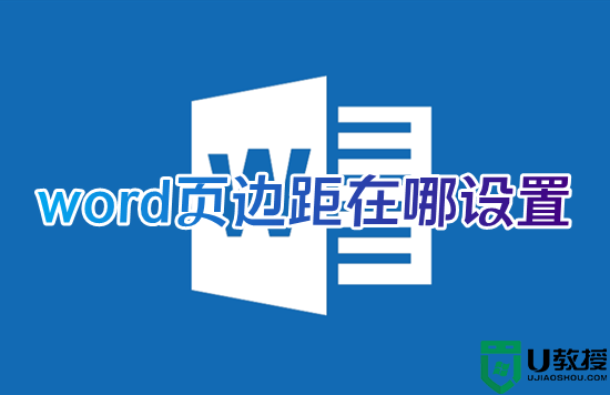 word页边距在哪设置 office如何调整word页边距